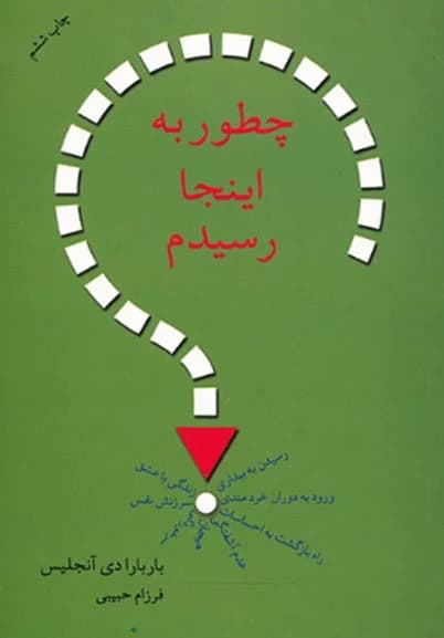 دانلود PDF کتاب چطور به اینجا رسیدم؟ اثر باربارا دی آنجلیس | ترجمه فرزام حبیبی اصفهانی