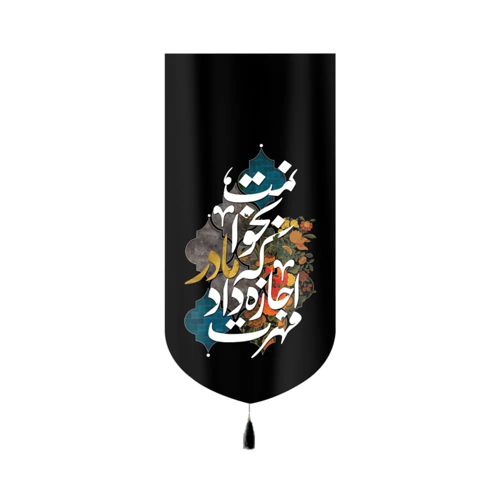 کتیبه فاطمیه مخمل عمودی مهرت اجازه داد که مادر بخوانمت کد 60401