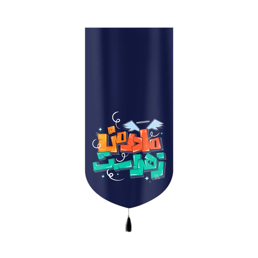 کتیبه فاطمیه مخمل عمودی کودک مادر من زهراست کد 60400