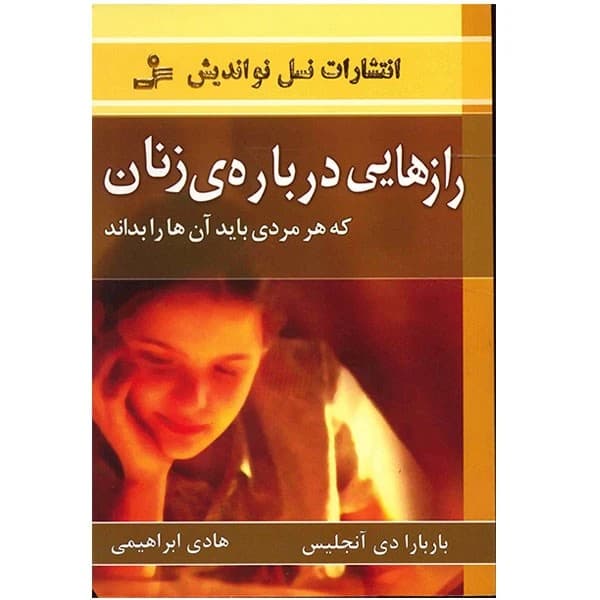 دانلود PDF کتاب رازهایی درباره زنان اثر باربارا دی آنجلیس | ترجمه هادی ابراهیمی