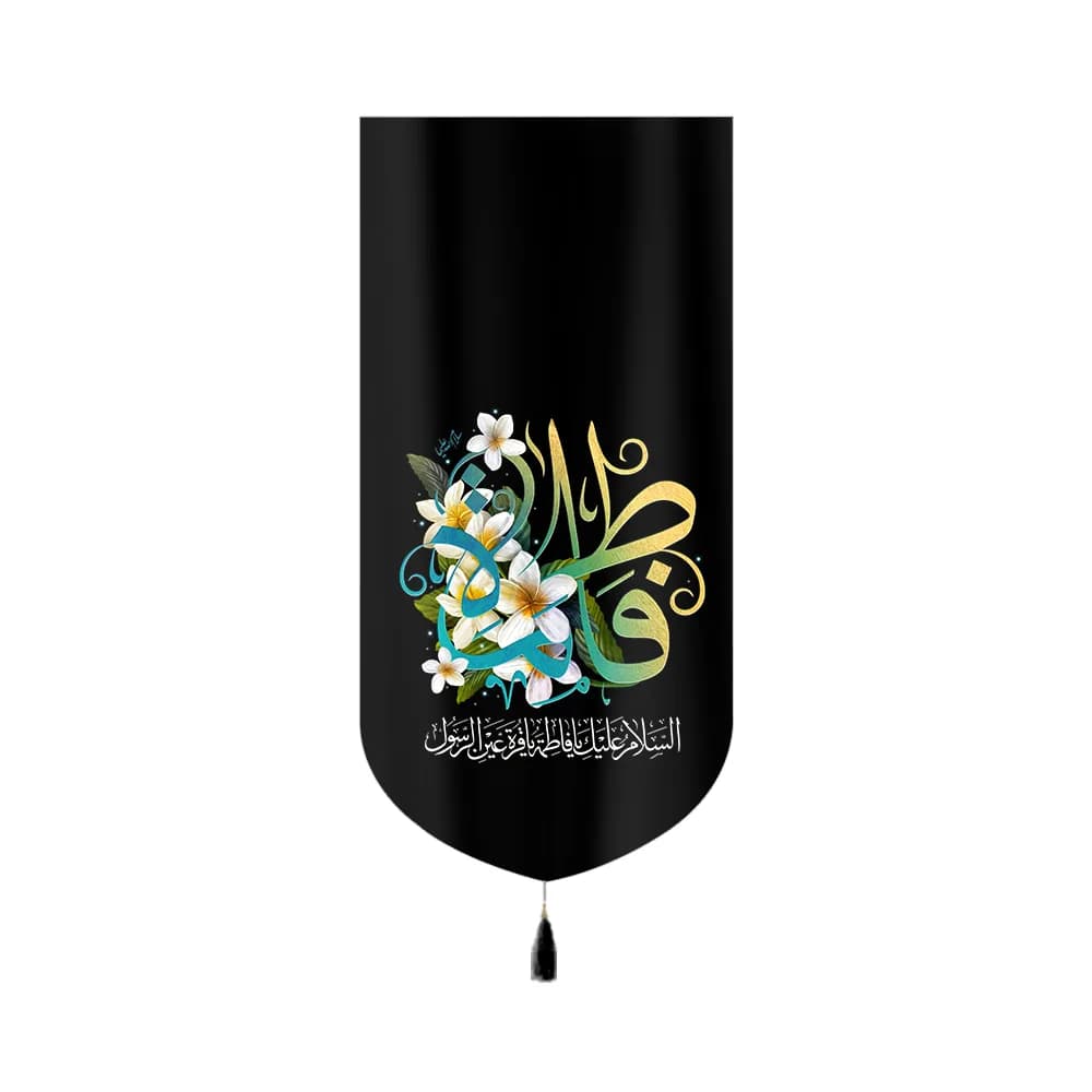 کتیبه فاطمیه مخمل عمودی فاطمه کد 60397