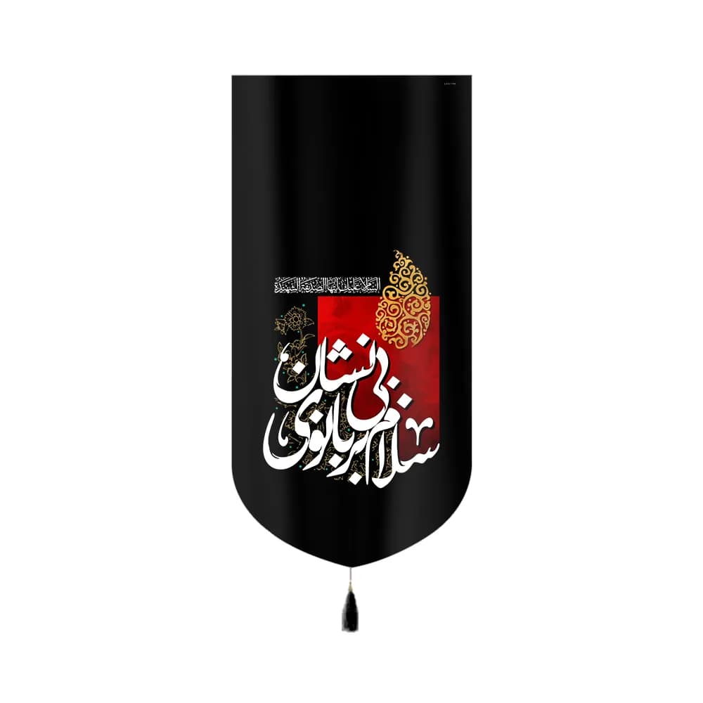 کتیبه فاطمیه مخمل عمودی سلام بر بانوی بی نشان کد 60396