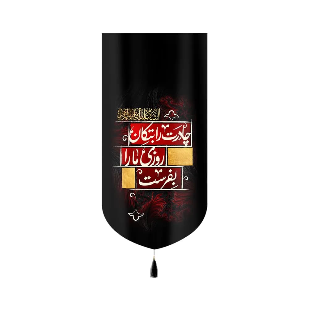 کتیبه فاطمیه مخمل عمودی چادرت را بتکان کد 60395