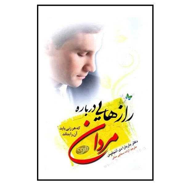 دانلود PDF کتاب رازهایی درباره مردان که هر زنی باید بداند | باربارا دی آنجلیس