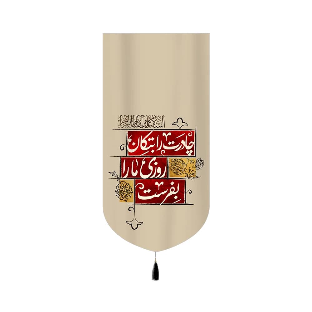 کتیبه مذهبی مخمل عمودی چادرت را بتکان کد 60394