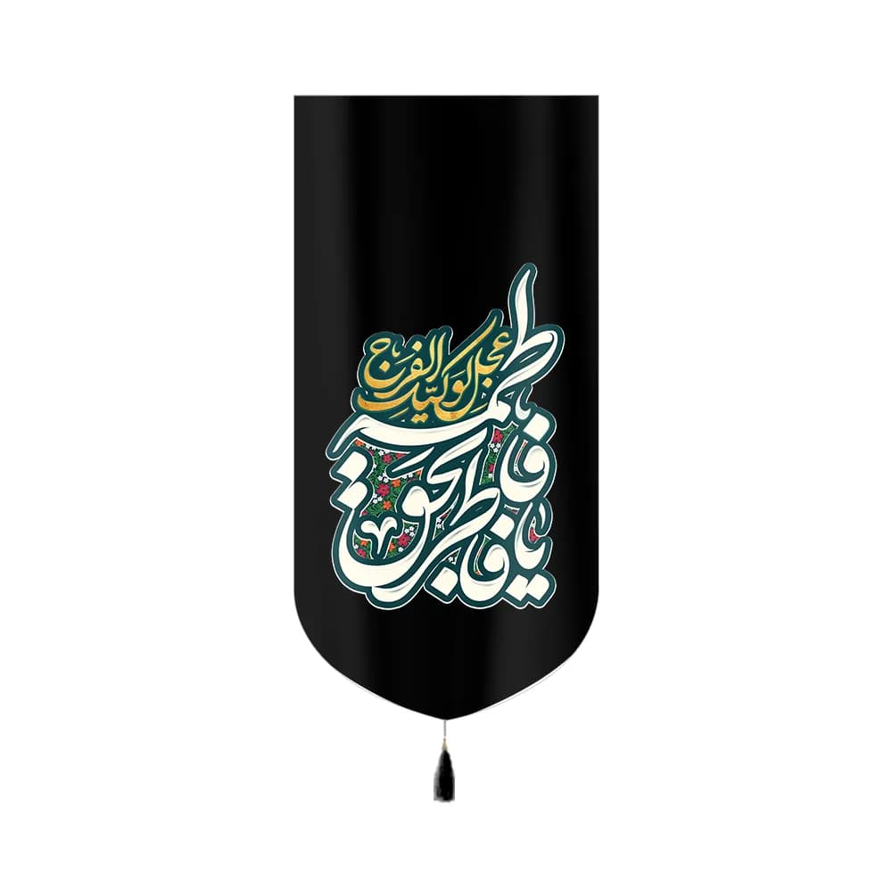 کتیبه فاطمیه مخمل عمودی یا فاطر بحق فاطمه کد 60393