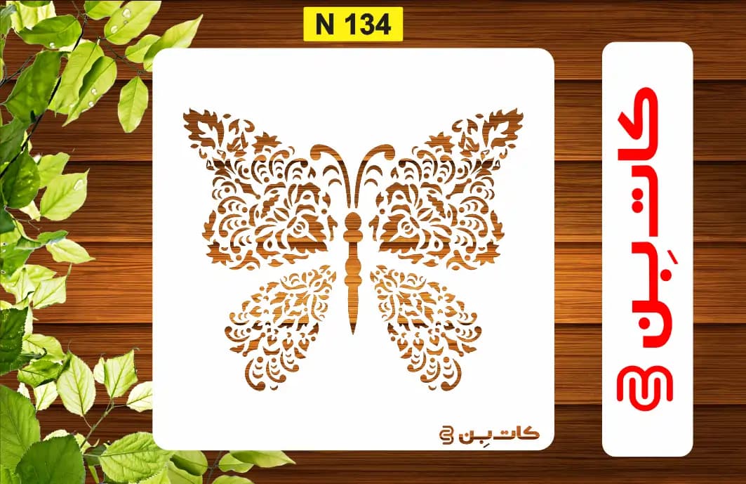 شابلون پتینه پروانه کد N 134