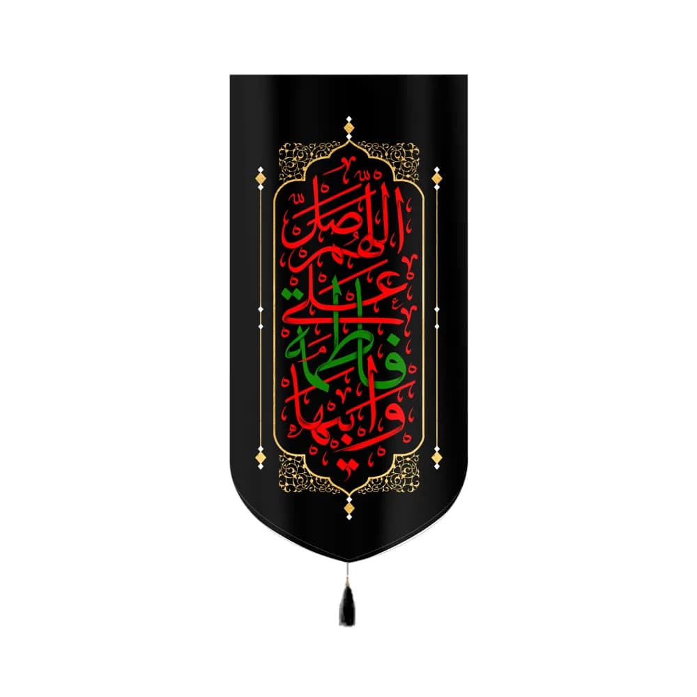 کتیبه فاطمیه مخمل عمودی اللهم صل علی فاطمه و ابیها کد 60391