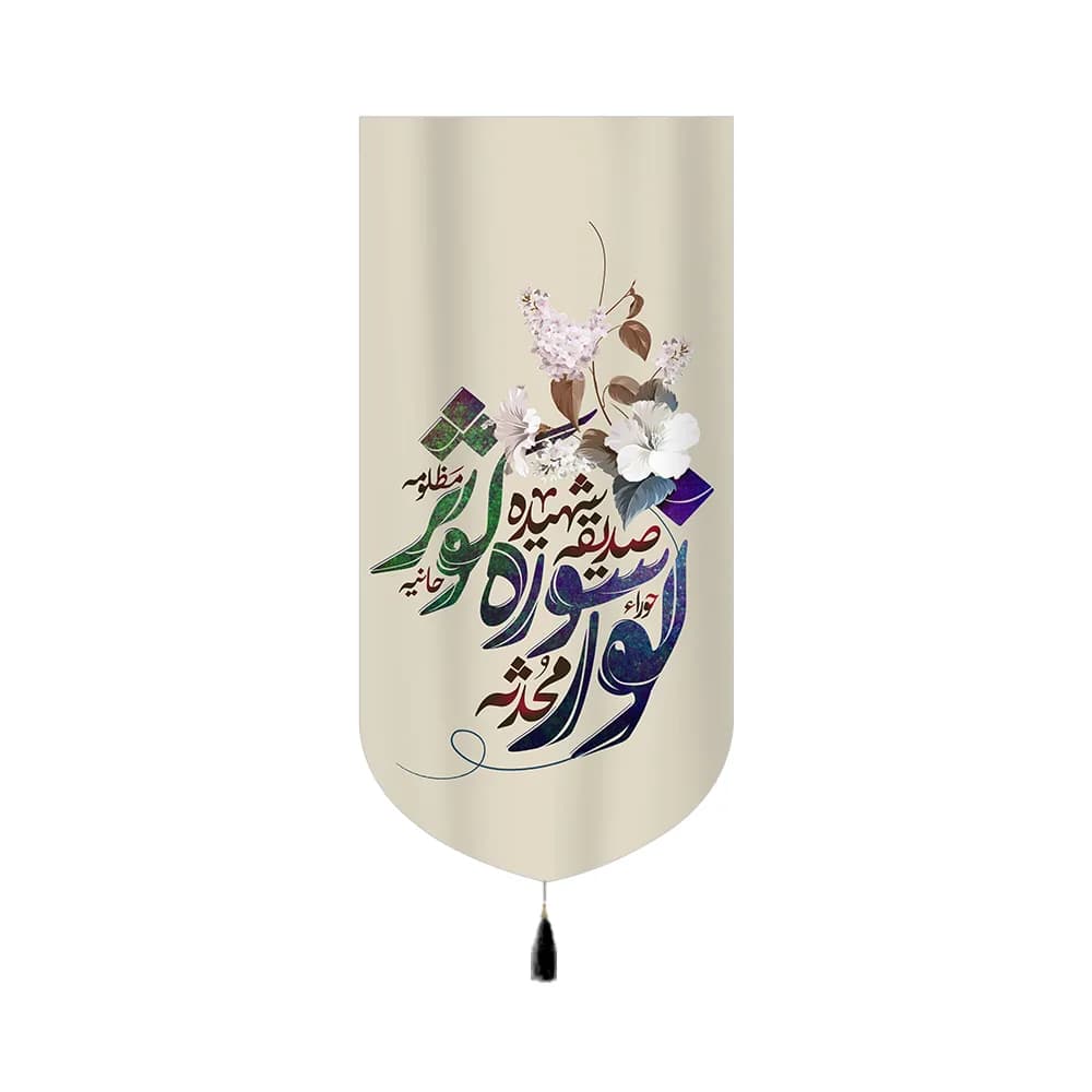 کتیبه فاطمیه مخمل عمودی نور سوره کوثر کد 60389