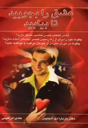 دانلود PDF کتاب عشق را بجویید تا بیابید اثر باربارا دی آنجلیس | ترجمه هادی ابراهیمی