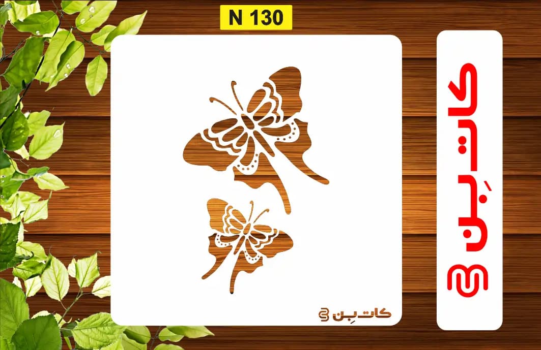 شابلون پروانه کوچک کد N 130