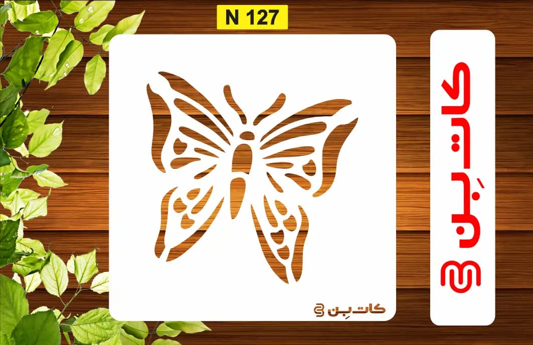 شابلون مینی پروانه کد N 127