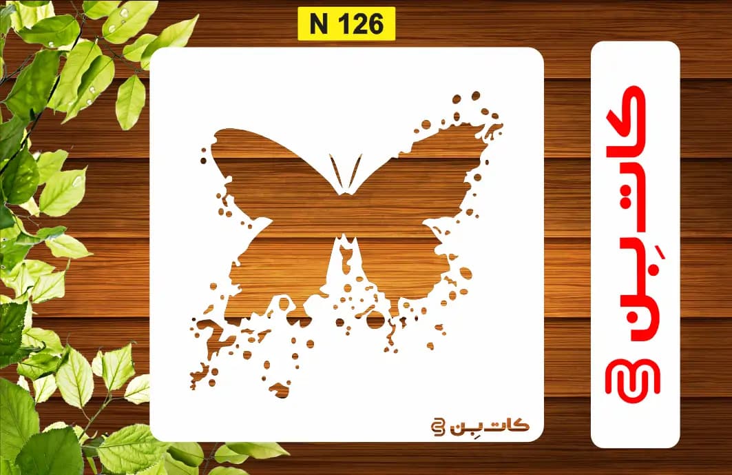 شابلون پروانه کد N 126