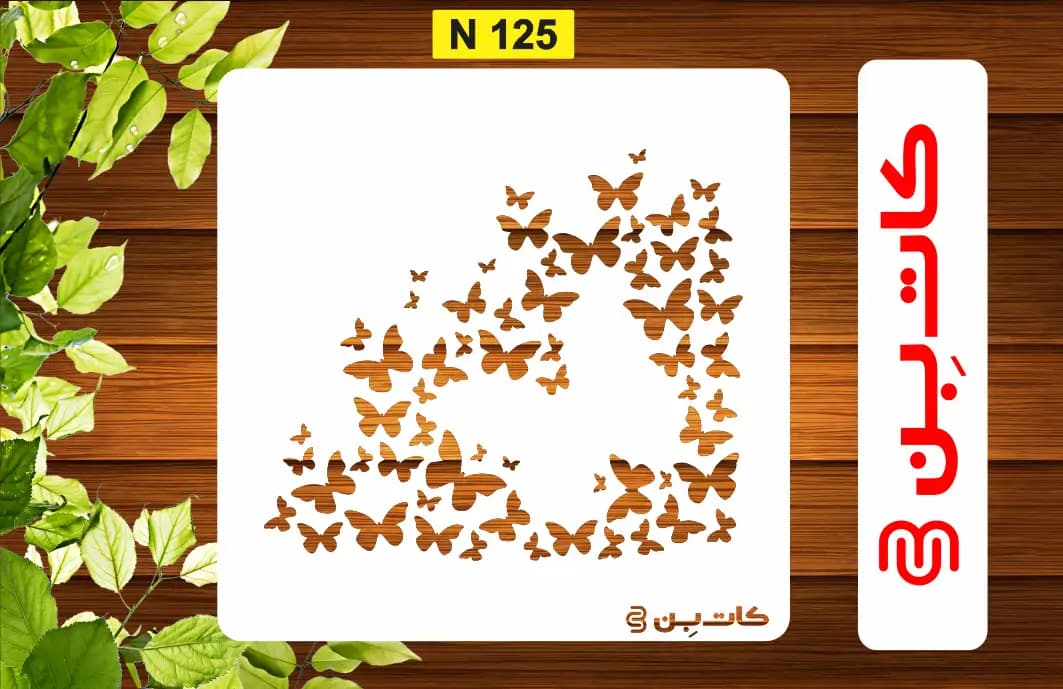 شابلون پروانه کد N 125
