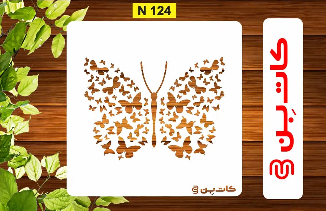 شابلون پروانه کد N 124