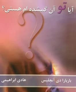 دانلود PDF کتاب آیا تو آن گمشده‌ام هستی؟ اثر باربارا دی آنجلیس | ترجمه هادی ابراهیمی