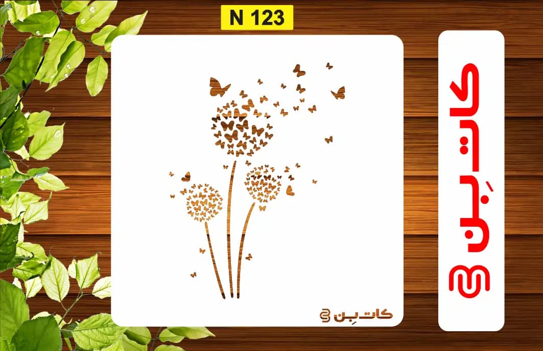شابلون پروانه کد N 123