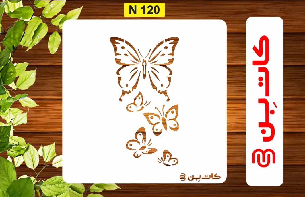 شابلون پروانه کد N 120