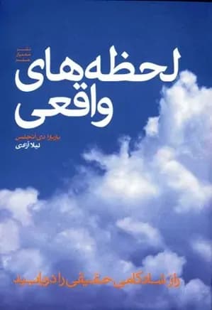 دانلود PDF کتاب لحظه‌های واقعی اثر باربارا دی آنجلیس | ترجمه لیلا آزادی