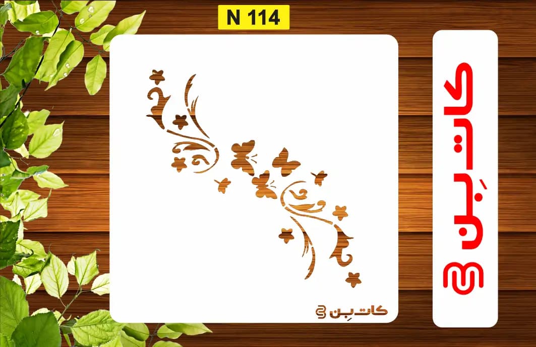 شابلون پروانه کد N 114