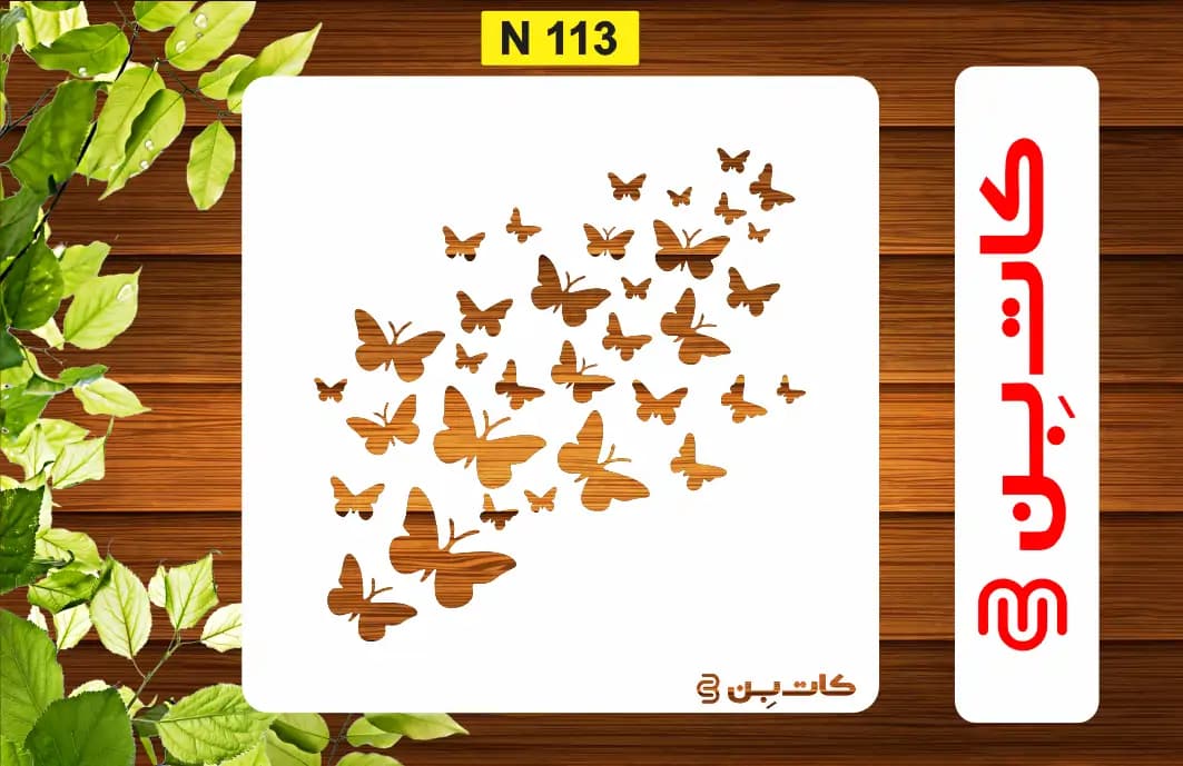 شابلون پتینه پروانه کد N 113