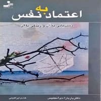 دانلود PDF کتاب اعتماد به نفس اثر باربارا دی آنجلیس | ترجمه هادی ابراهیمی