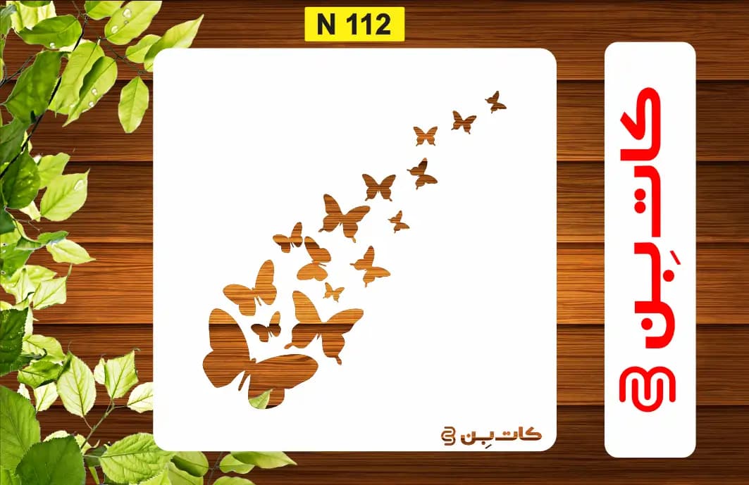 شابلون پروانه پتینه کد N 112