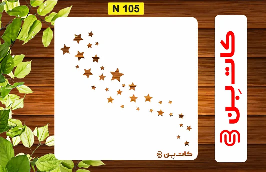 شابلون ستاره کد N 105