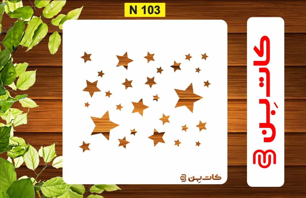 شابلون ستاره کد N 103