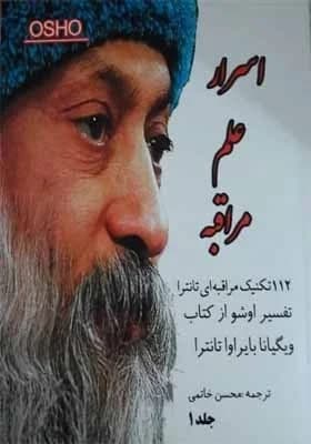 دانلود PDF کتاب اسرار علم مراقبه اثر اشو | ۱۱۲ تکنیک تانترا، دو جلد