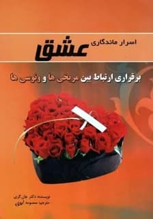 دانلود PDF کتاب اسرار ماندگاری عشق اثر جان گری | ترجمه معصومه آمدی