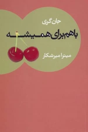 دانلود PDF کتاب با هم برای همیشه اثر جان گری | ترجمه میترا میرشکار