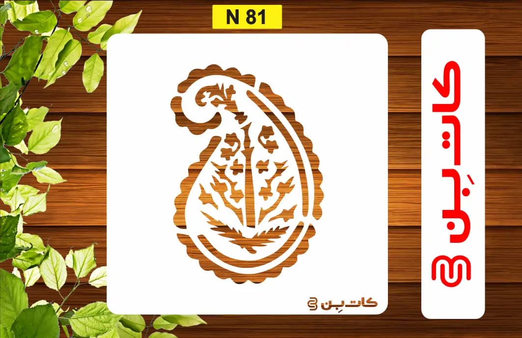 شابلون ترمه کد N 81