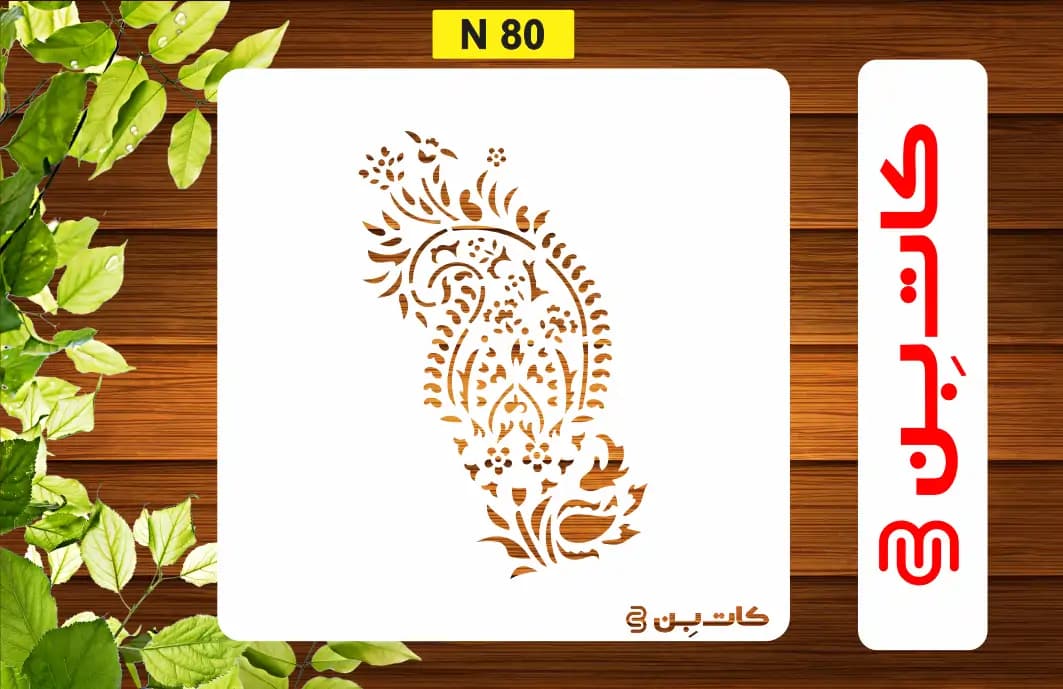 شابلون ترمه کد N 80