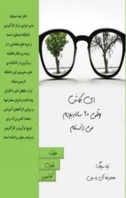 دانلود PDF کتاب ای کاش وقتی بیست ساله بودم می‌دانستم اثر تینا سیلیگ | ترجمه محمدرضا آل‌یاسین