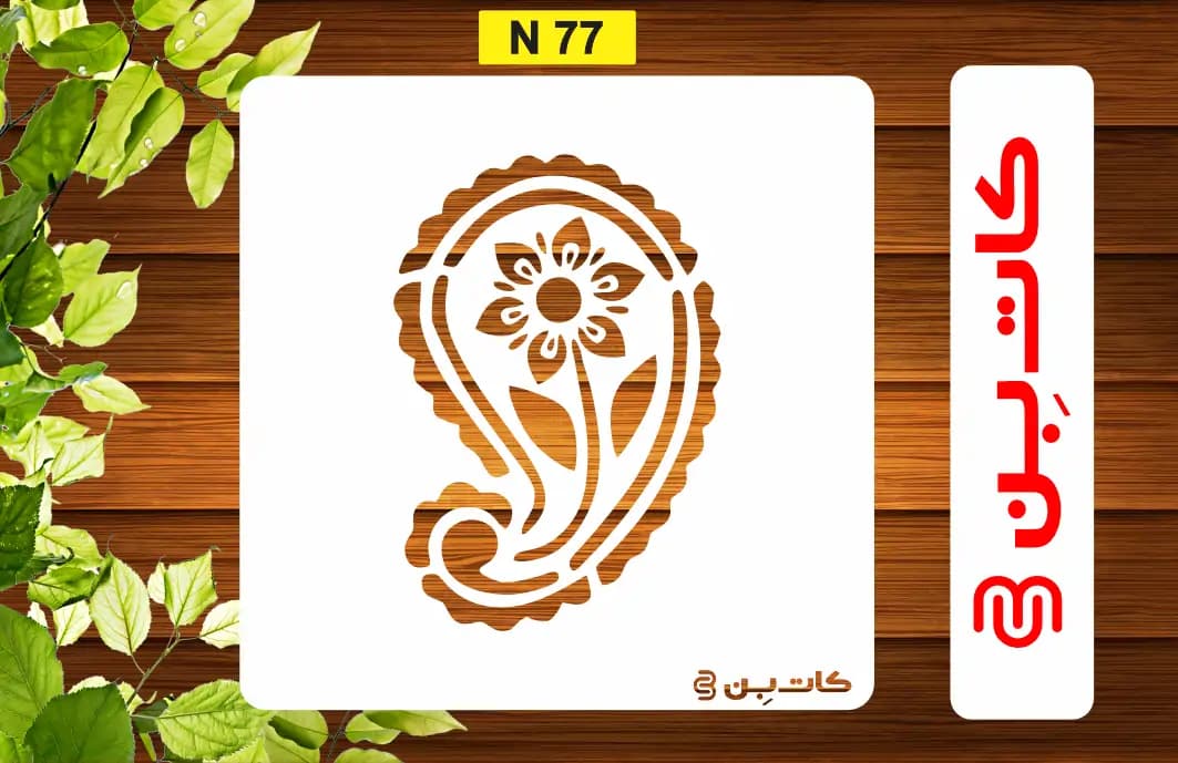 شابلون ترمه کد N 77