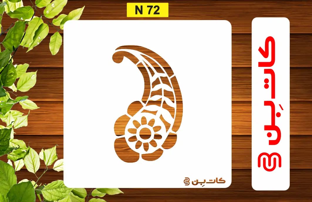 شابلون ترمه کد N 72