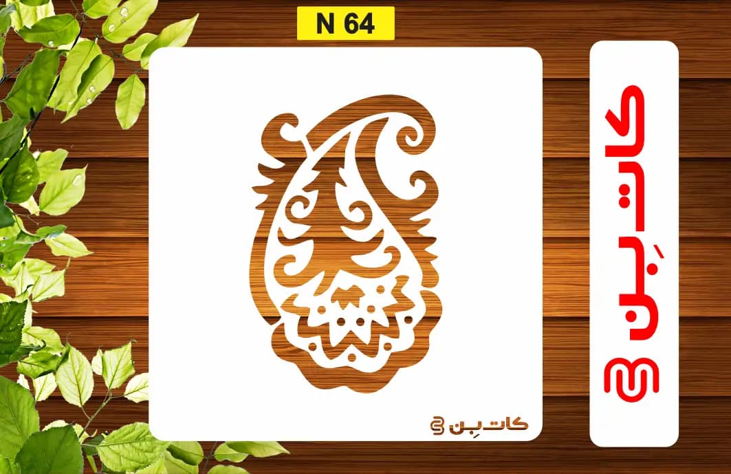 شابلون ترمه کد N 64