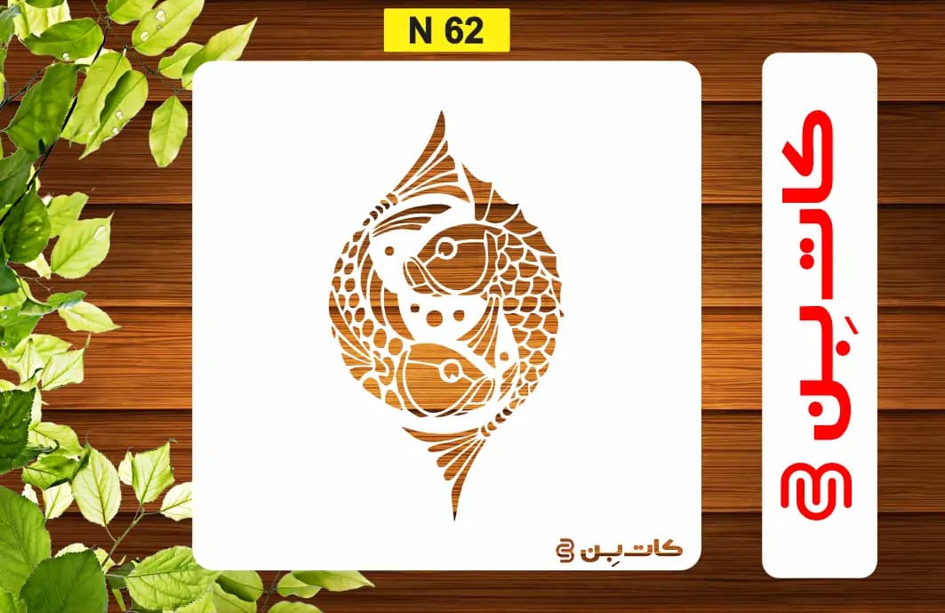 شابلون ماهی کد N 62