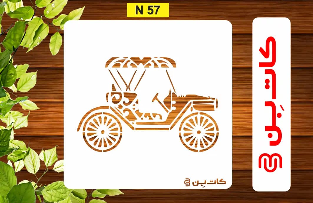 شابلون ماشین کد N 57