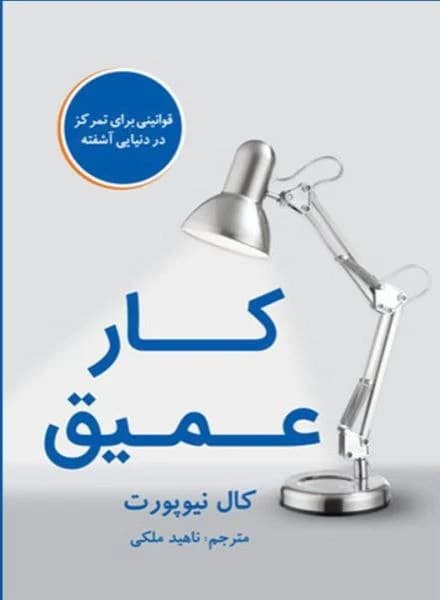 دانلود PDF کتاب کار عمیق اثر کال نیوپورت | ترجمه ناهید ملکی