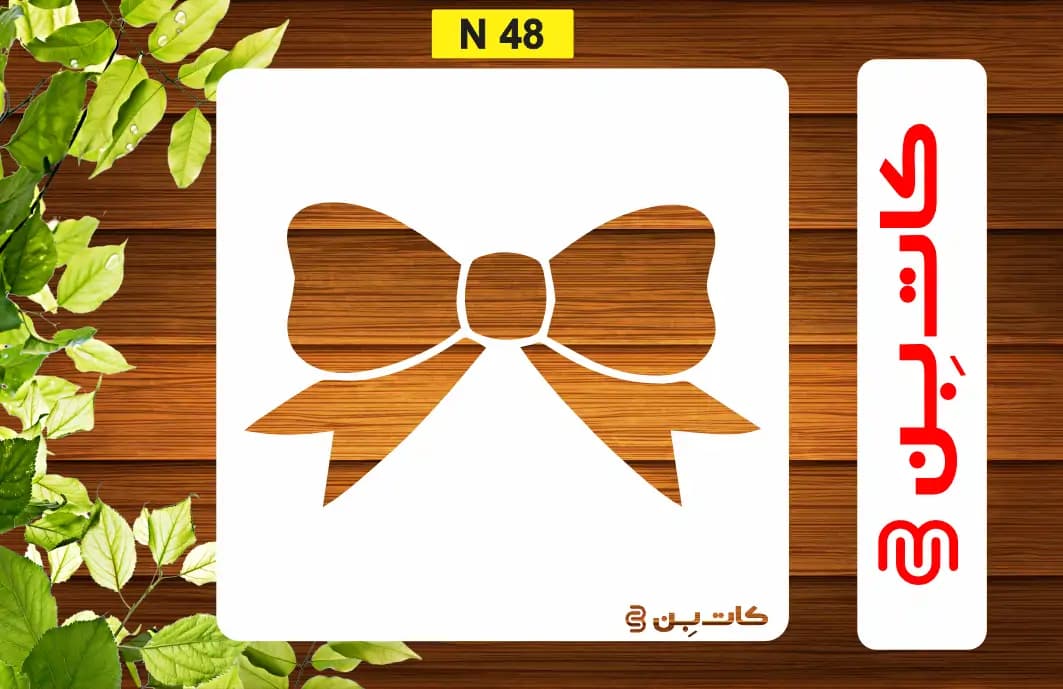 شابلون مینی کد N 48