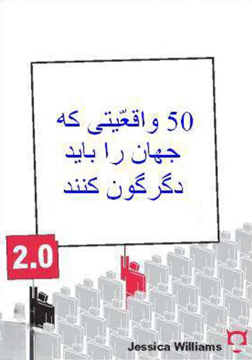 دانلود PDF کتاب ۵۰ واقعیتی که جهان را باید دگرگون کنند اثر جسیکا ویلیامز | ترجمه غلامعلی کشانی