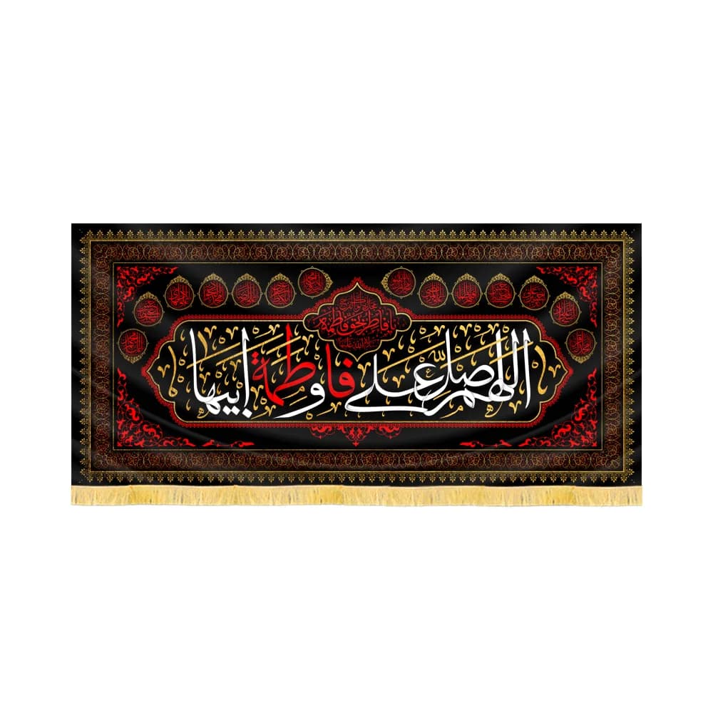 کتیبه فاطمیه مخمل افقی اللهم صلی علی فاطمه و ابیها کد 60368