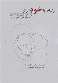 دانلود PDF کتاب ارتباط با خود برتر اثر سلست هامان | ترجمه بهاره کریمخانی