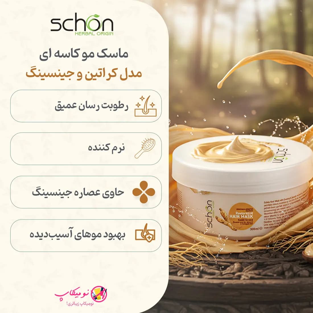 ماسک مو کاسه ای شون مدل کراتین و جینسینگ حجم 300 میلی لیتر — تصویر ۸
