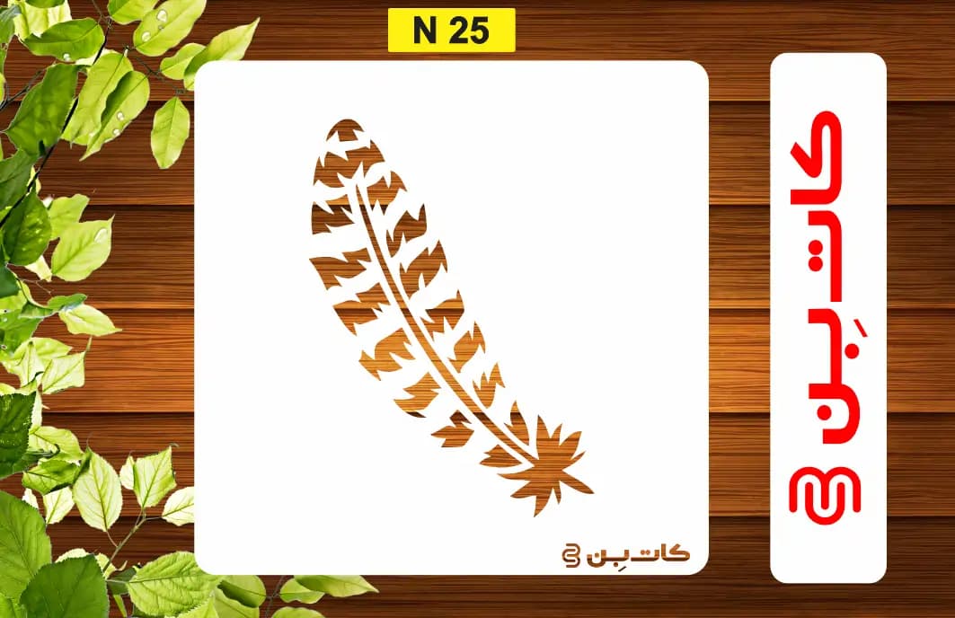 شابلون پر کد N 25