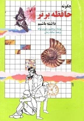 دانلود PDF کتاب چگونه حافظه برتر داشته باشیم اثر روبرت توکه | ترجمه ساعد زمان