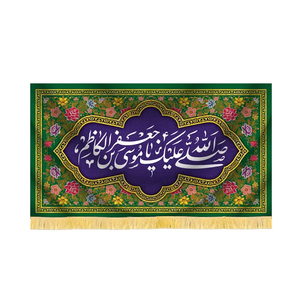 کتیبه مخمل السلام علیک یا موسی بن جعفر کاظم کد 60363