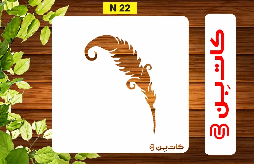 شابلون پر و بال کد N 22